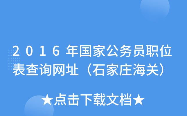 2016年国家公务员职位表查询网址（石家庄海关）