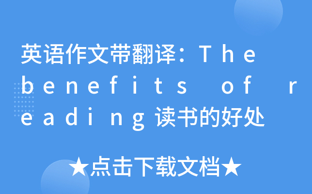 英语作文带翻译：The benefits of reading读书的好处