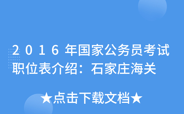 2016年国家公务员考试职位表介绍：石家庄海关