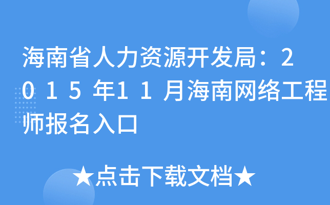 海南省人力资源开发局：2015年11月海南网络工程师报名入口