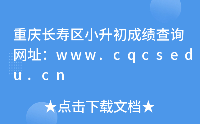 重庆长寿区小升初成绩查询网址：www.cqcsedu.cn