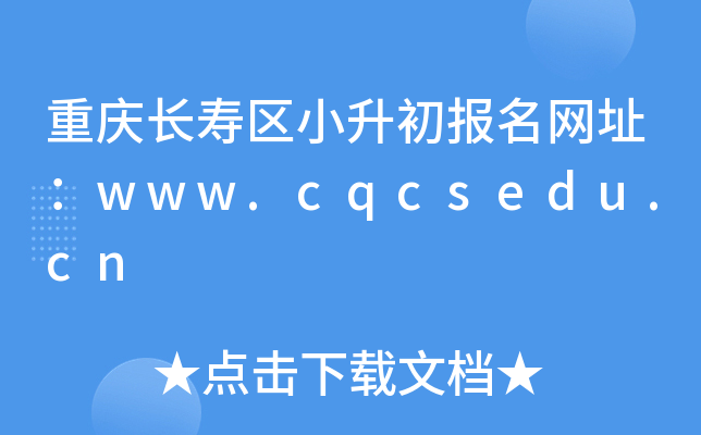 重庆长寿区小升初报名网址：www.cqcsedu.cn
