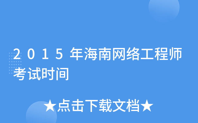 2015年海南网络工程师考试时间
