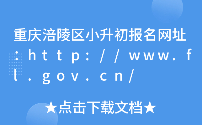 重庆涪陵区小升初报名网址：http://www.fl.gov.cn/