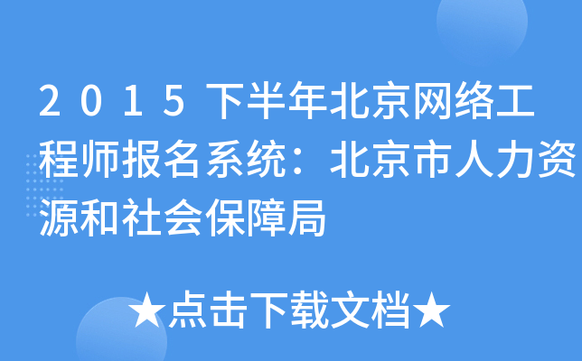 2015下半年北京网络工程师报名系统：北京市人力资源和社会保障局