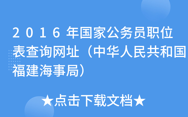 2016年国家公务员职位表查询网址（中华人民共和国福建海事局）