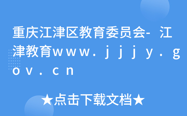 重庆江津区教育委员会-江津教育www.jjjy.gov.cn