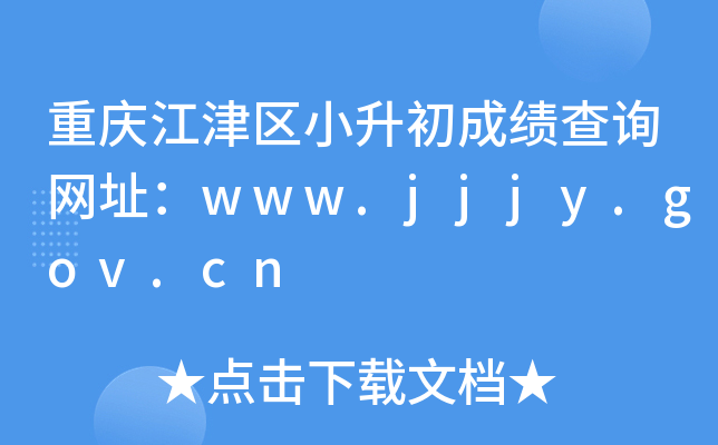 重庆江津区小升初成绩查询网址：www.jjjy.gov.cn