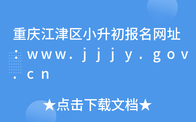 重庆江津区小升初报名网址：www.jjjy.gov.cn