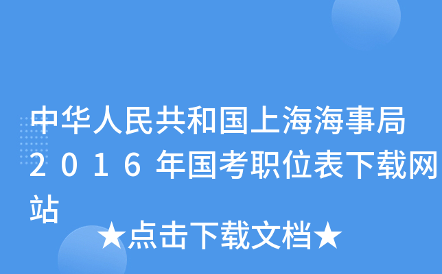 中华人民共和国上海海事局2016年国考职位表下载网站
