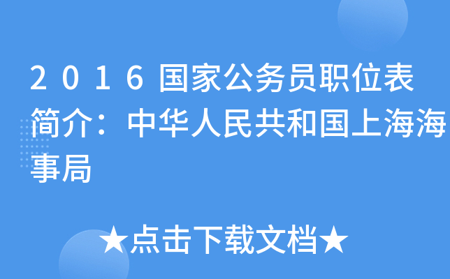 2016国家公务员职位表简介：中华人民共和国上海海事局
