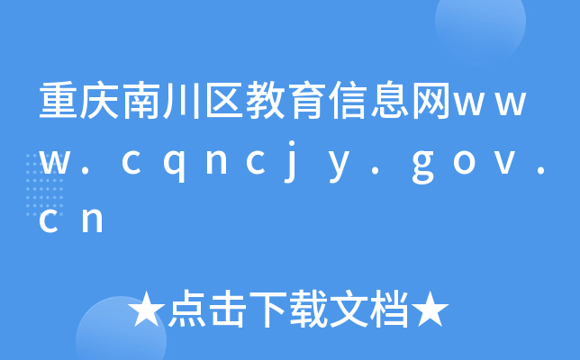 重庆南川区教育信息网www.cqncjy.gov.cn