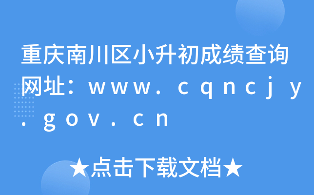 重庆南川区小升初成绩查询网址：www.cqncjy.gov.cn