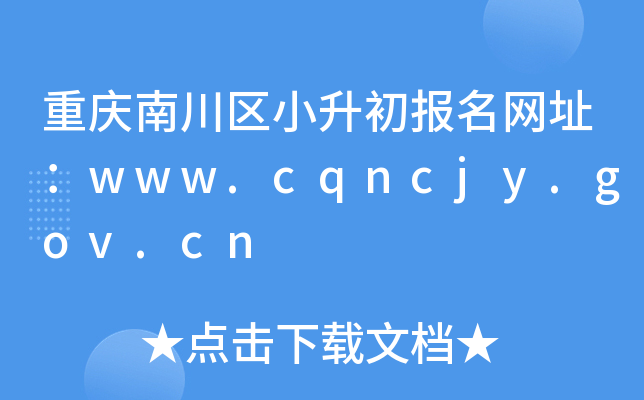 重庆南川区小升初报名网址：www.cqncjy.gov.cn