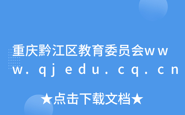 重庆黔江区教育委员会www.qjedu.cq.cn