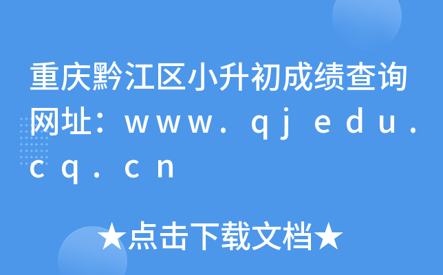 重庆黔江区小升初成绩查询网址：www.qjedu.cq.cn