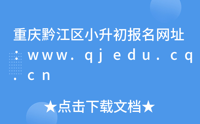 重庆黔江区小升初报名网址：www.qjedu.cq.cn