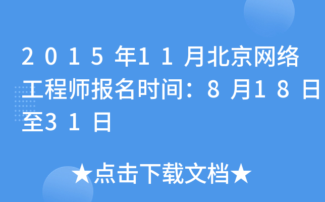 2015年11月北京网络工程师报名时间：8月18日至31日