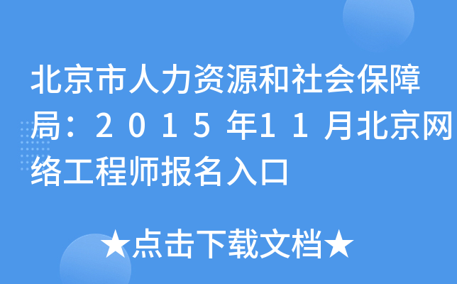 北京市人力资源和社会保障局：2015年11月北京网络工程师报名入口