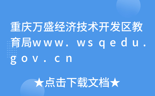 重庆万盛经济技术开发区教育局www.wsqedu.gov.cn