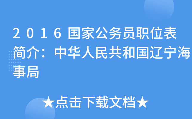 2016国家公务员职位表简介：中华人民共和国辽宁海事局