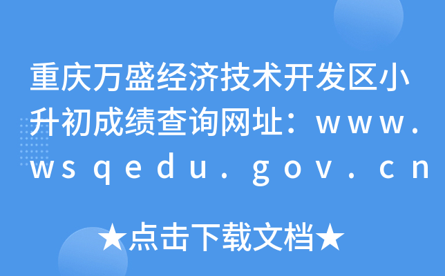 重庆万盛经济技术开发区小升初成绩查询网址：www.wsqedu.gov.cn