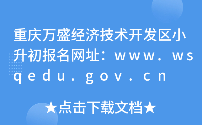 重庆万盛经济技术开发区小升初报名网址：www.wsqedu.gov.cn