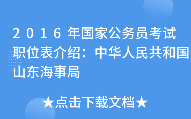 2016年国家公务员考试职位表介绍：中华人民共和国山东海事局