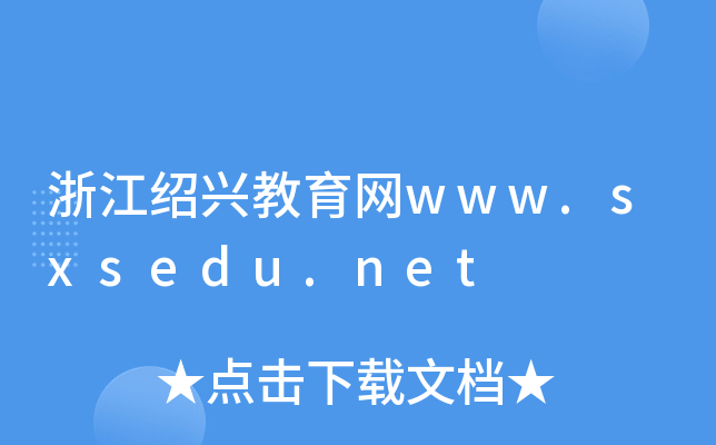 㽭BdW(wng)www.sxsedu.net