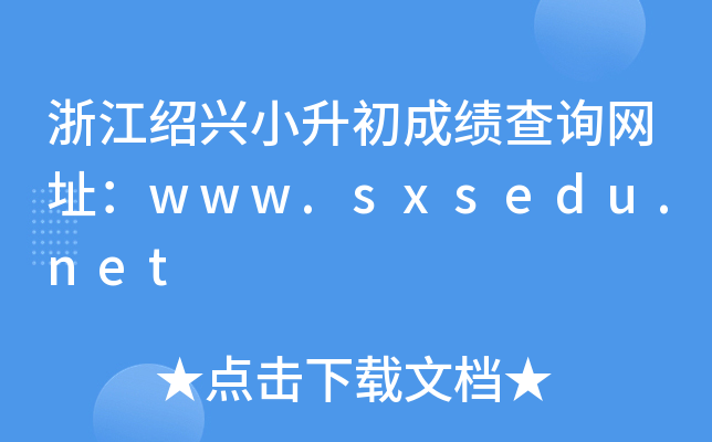 㽭BdСɿ(j)ԃW(wng)ַwww.sxsedu.net