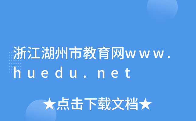 㽭нW(wng)www.huedu.net