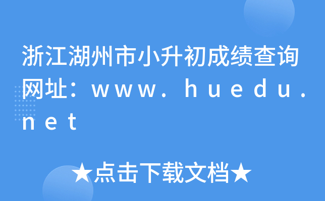 㽭СɿԃW(wng)ַwww.huedu.net