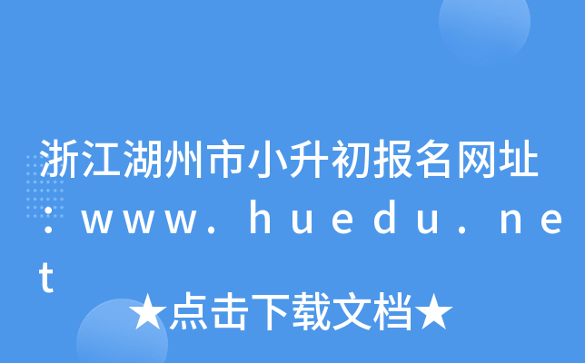 㽭СW(wng)ַwww.huedu.net