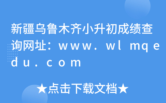新疆乌鲁木齐小升初成绩查询网址：www.wlmqedu.com