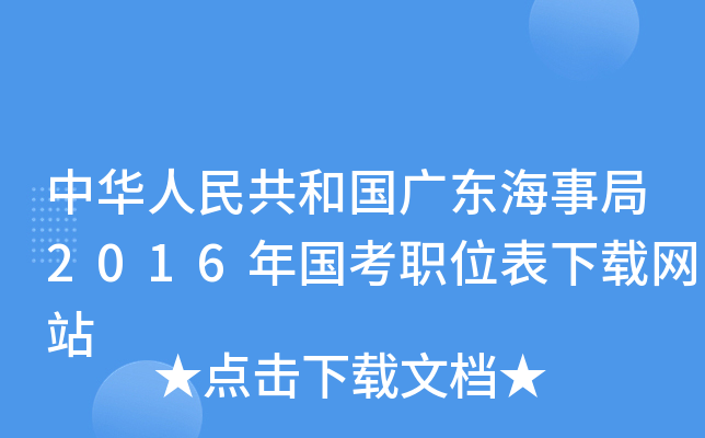 中华人民共和国广东海事局2016年国考职位表下载网站