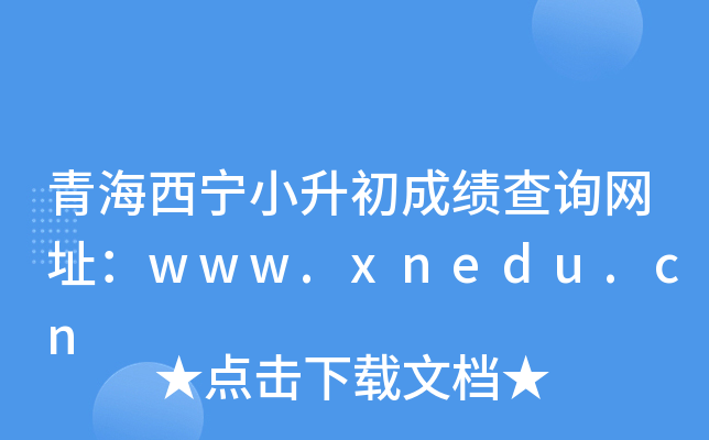 青海西宁小升初成绩查询网址：www.xnedu.cn
