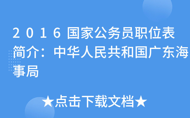 2016国家公务员职位表简介：中华人民共和国广东海事局