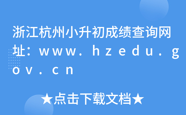 �㽭����С�����ɼ���ѯ��ַ��www.hzedu.gov.cn