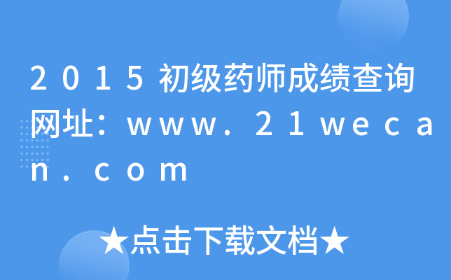 2015初级药师成绩查询网址：www.21wecan.com