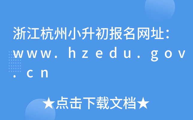 �㽭����С����������ַ��www.hzedu.gov.cn