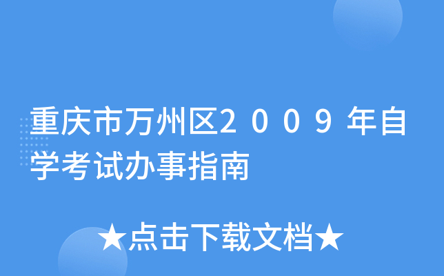 重庆市万州区2009年自开云kaiyun(中国)考试办事指南