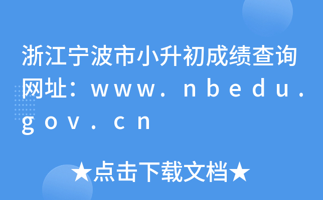 㽭Сɿ(j)ԃ(xn)W(wng)ַwww.nbedu.gov.cn
