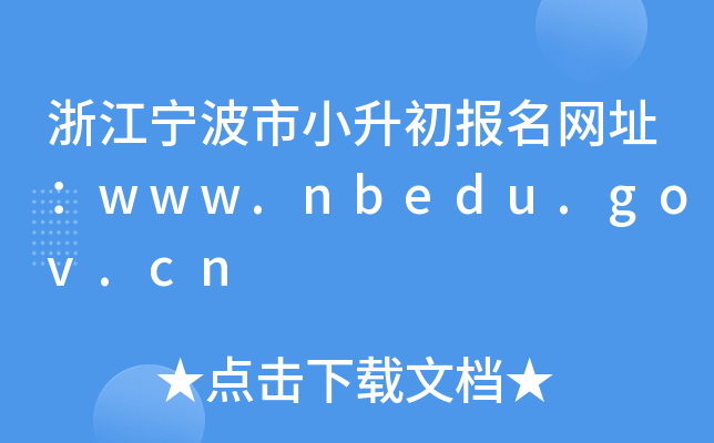㽭С(bo)W(wng)ַwww.nbedu.gov.cn