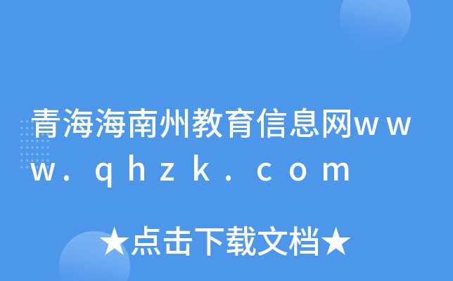 ຣݽϢW(wng)www.qhzk.com