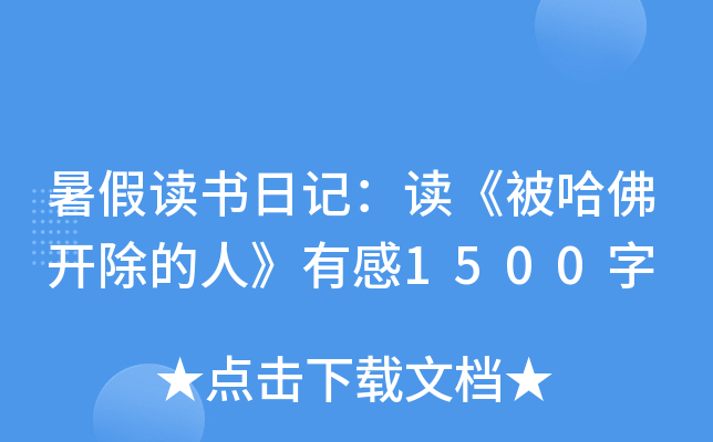 暑假读书日记：读《被哈佛开除的人》有感1500字