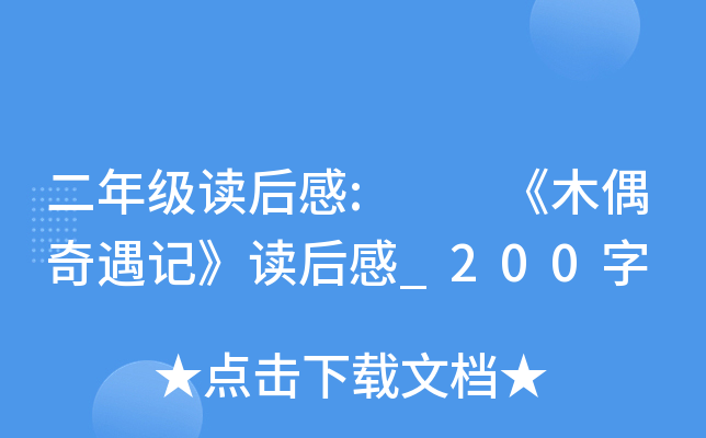 二年级读后感:  《木偶奇遇记》读后感_200字