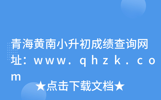 青海黄南小升初成绩查询网址：www.qhzk.com
