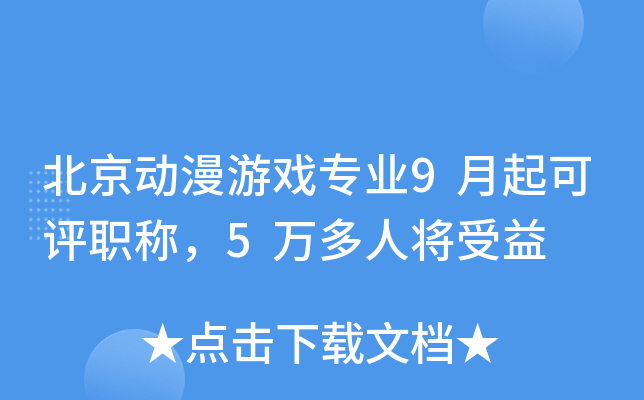 北京动漫游戏专业9月起可评职称，5万多人将受益