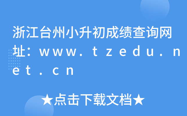 㽭_(ti)Сɿ(j)ԃW(wng)ַwww.tzedu.net.cn