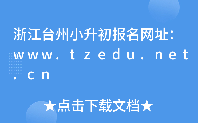 㽭_СW(wng)ַwww.tzedu.net.cn